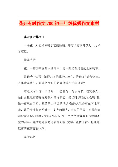 花开有时作文700初一年级优秀作文素材