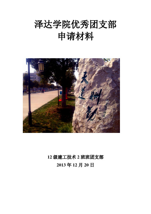 大学优秀团支部申请材料