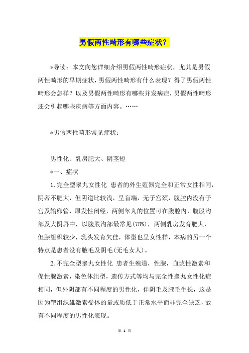 男假两性畸形有哪些症状？
