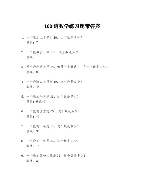 100道数学练习题带答案