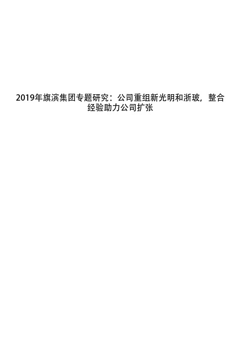 2019年旗滨集团专题研究：公司重组新光明和浙玻,整合经验助力公司扩张