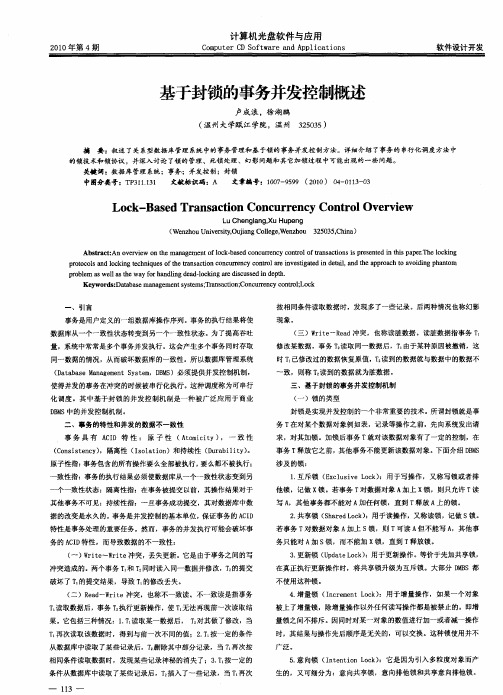 基于封锁的事务并发控制概述