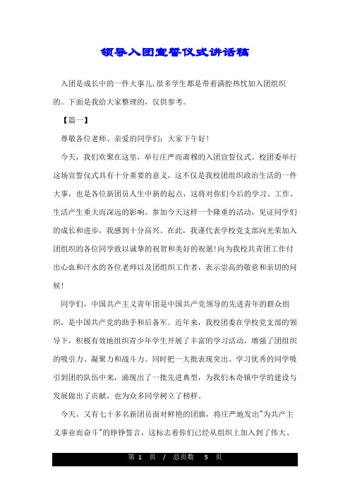 领导入团宣誓仪式讲话稿
