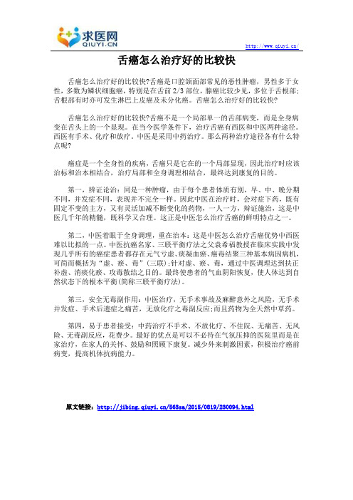 舌癌怎么治疗好的比较快