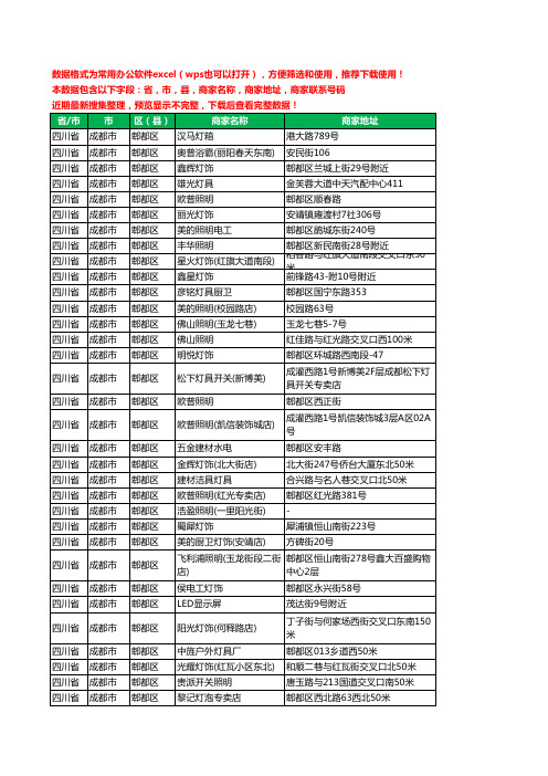 2020新版四川省成都市郫都区灯饰工商企业公司商家名录名单联系电话号码地址大全114家