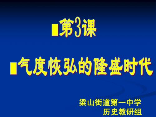 第3课__气度恢宏的隆盛时代课件