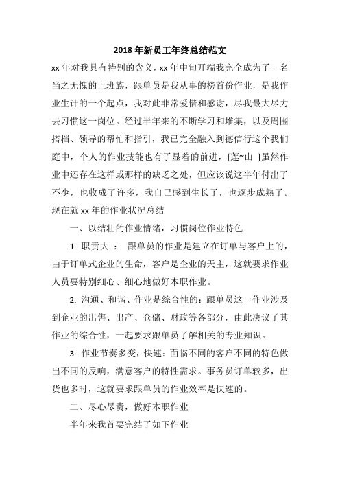 2018年新员工年终总结范文