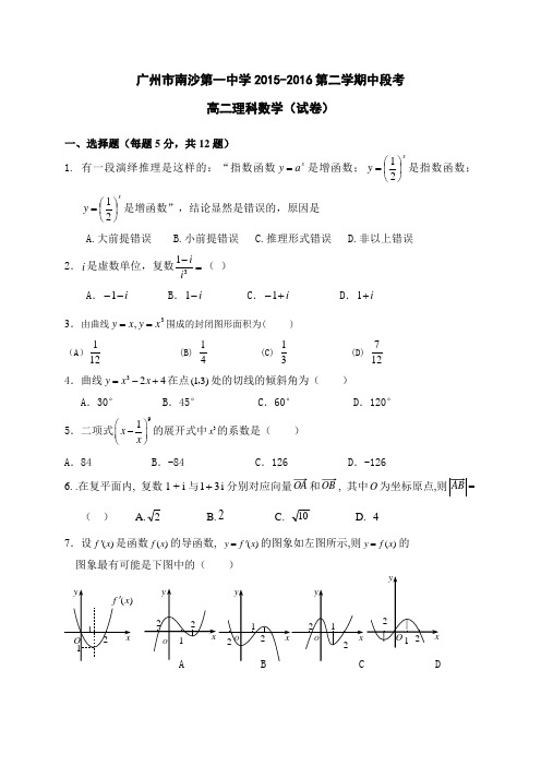 广东省广州市南沙一中2015-2016学年高二下学期期中考试数学(理)试题