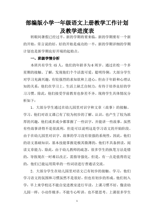 部编版2020年秋季小学一年级语文上册教学工作计划及教学进度表