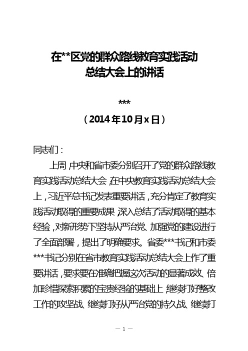党的群众路线教育实践活动总结大会上的讲话