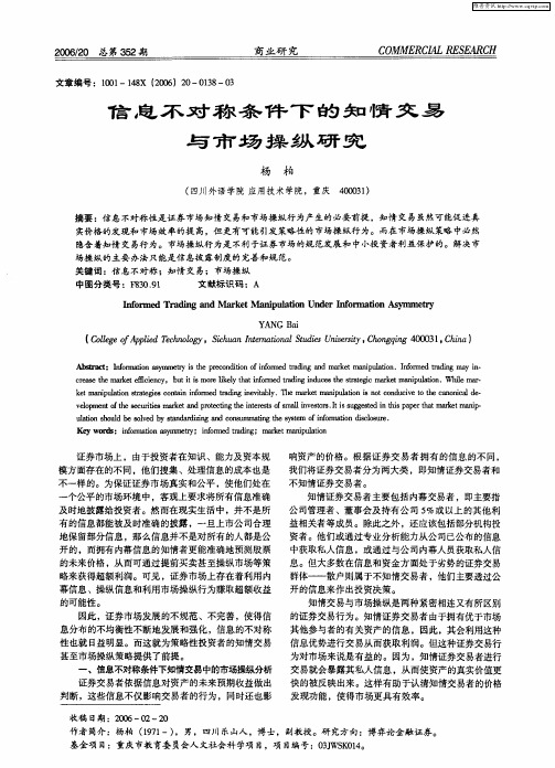 信息不对称条件下的知情交易与市场操纵研究