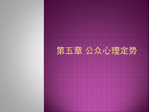 5 公众心理定势