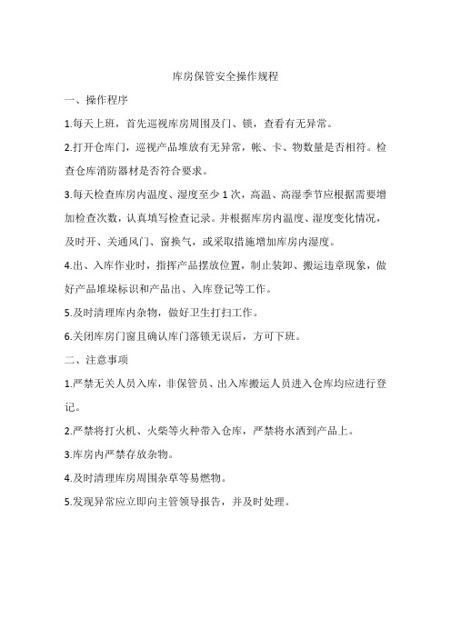 库房保管安全操作规程