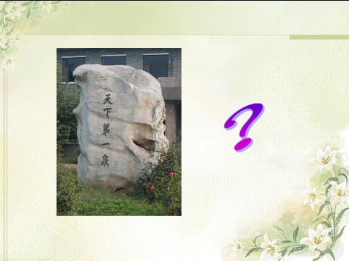 19.趵突泉七年级课件