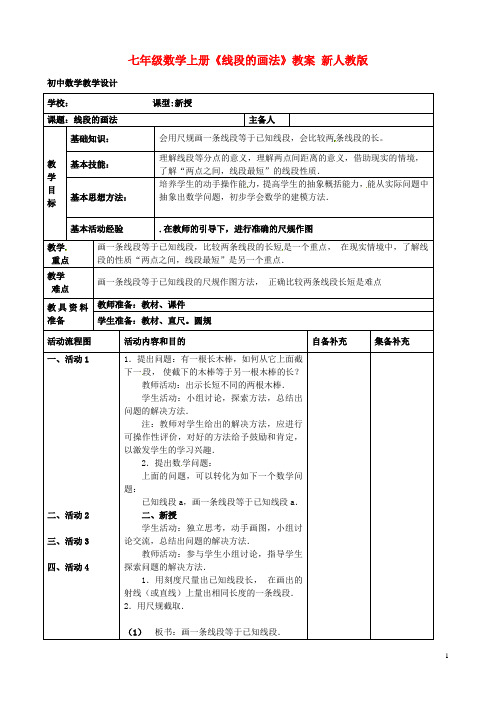七年级数学上册《线段的画法》教案新人教版