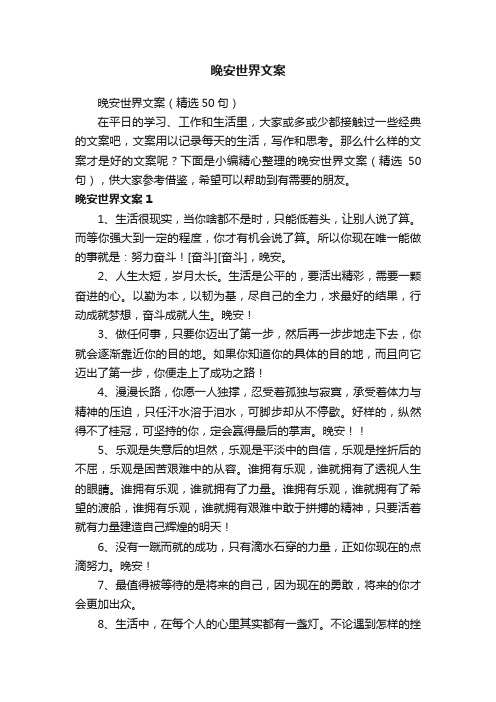 晚安世界文案（精选50句）