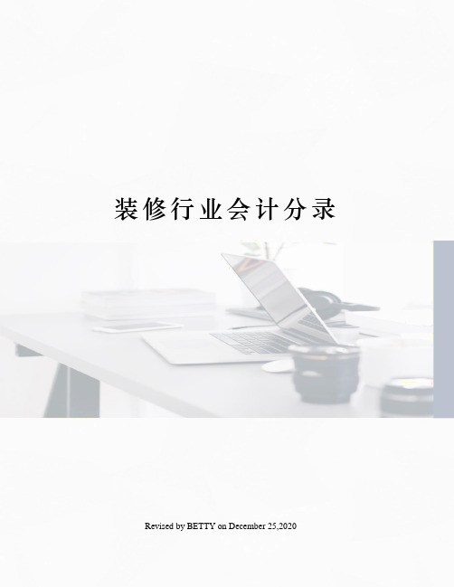 装修行业会计分录