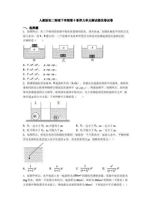 人教版初二物理下学期第十章浮力单元测试提优卷试卷