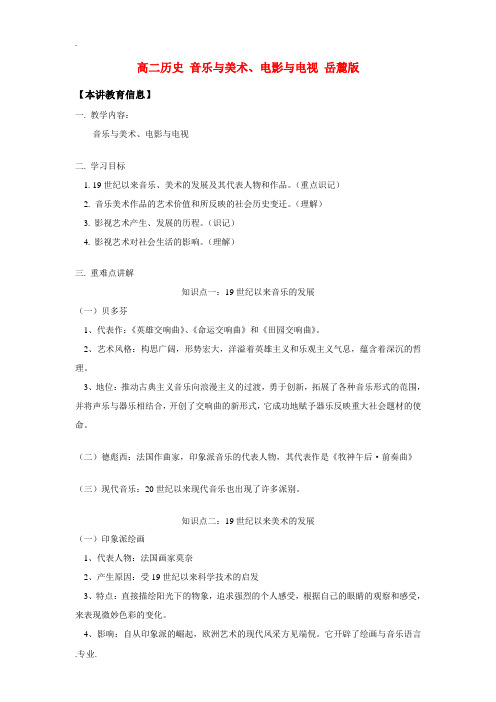 高二历史 音乐与美术、电影与电视知识精讲  岳麓版