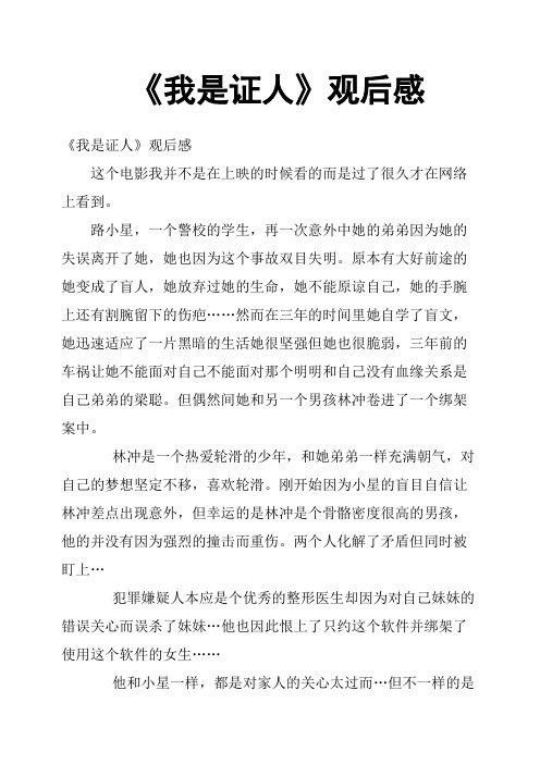 《我是证人》观后感