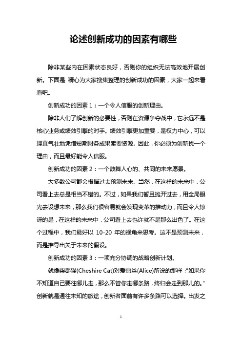 论述创新成功的因素有哪些