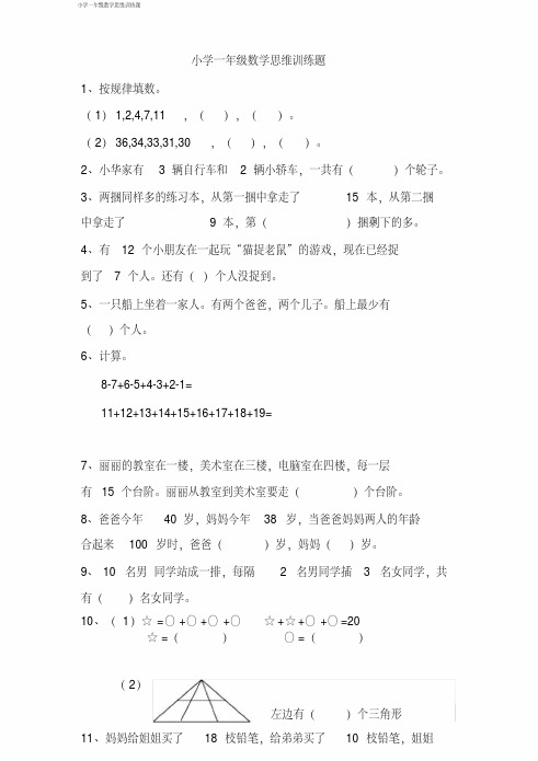 小学一年级数学思维训练题(及答案)