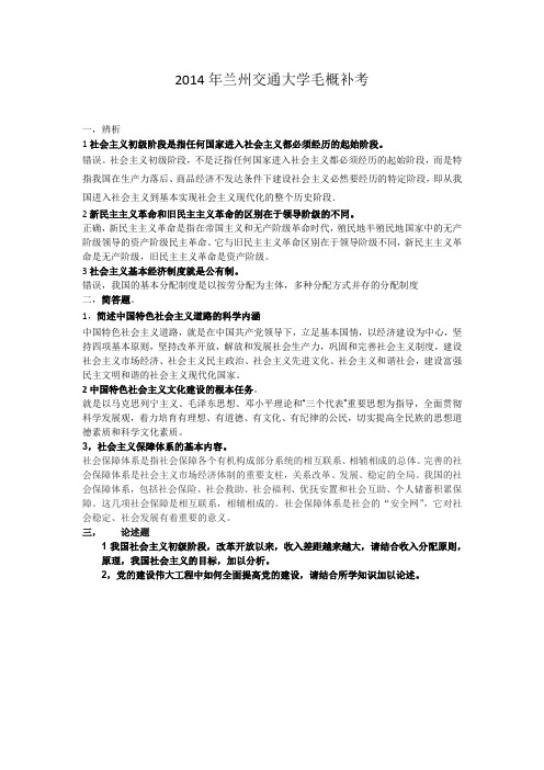 2014年兰州交通大学毛概补考试卷