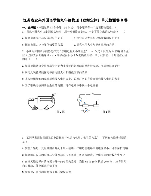 江苏省宜兴外国语学校九年级物理《欧姆定律》单元检测卷B卷