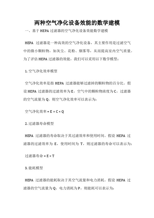 两种空气净化设备效能的数学建模