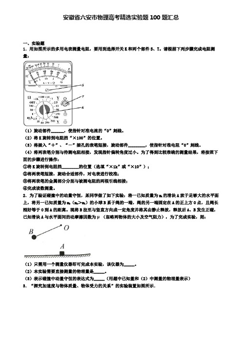 安徽省六安市物理高考精选实验题100题汇总