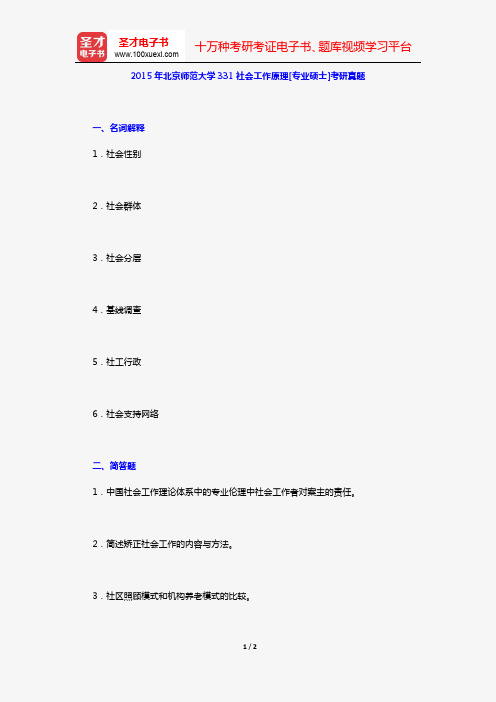 2015年北京师范大学331社会工作原理[专业硕士]考研真题【圣才出品】