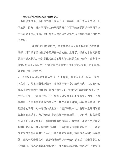 英语教学中如何做到面向全体学生