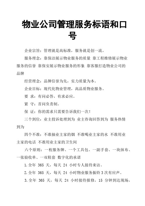物业公司管理服务标语和口号