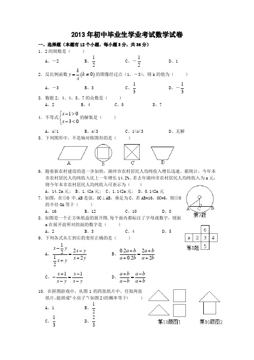 2013年初中毕业生学业考试数学试卷