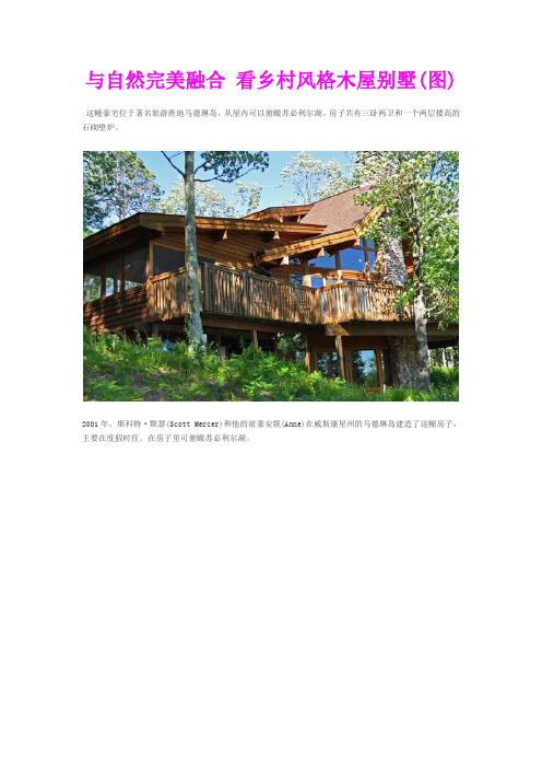 与自然完美融合 看乡村风格木屋别墅(图)