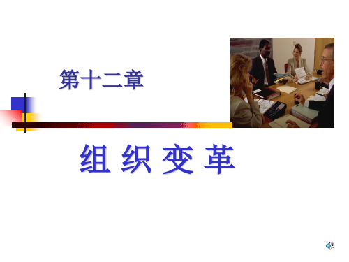 管理学原理课件12第12章组织变革