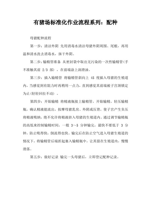 有猪场化作业流程系列配种