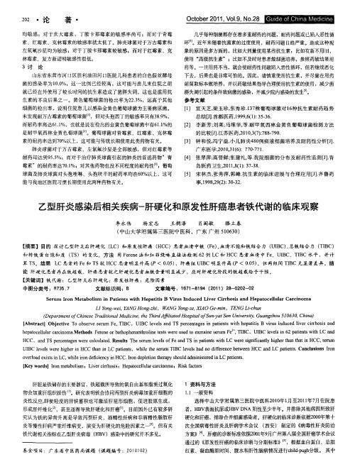 乙型肝炎感染后相关疾病-肝硬化和原发性肝癌患者铁代谢的临床观察