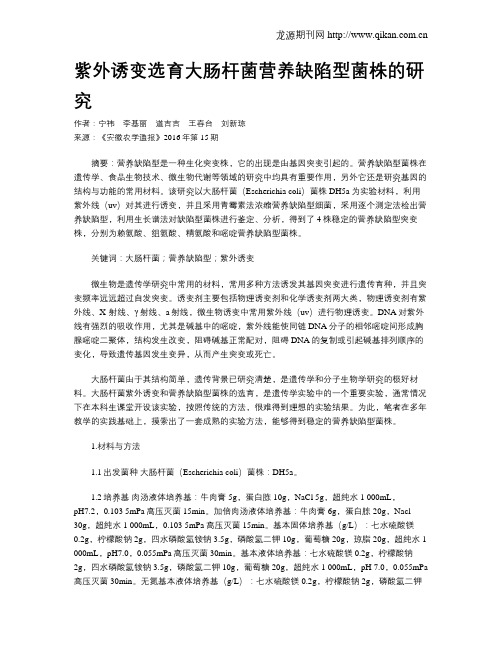 紫外诱变选育大肠杆菌营养缺陷型菌株的研究