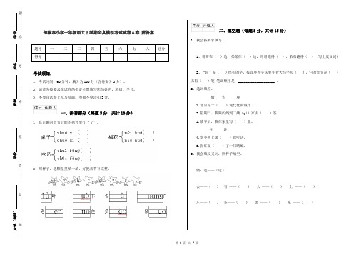部编本小学一年级语文下学期全真模拟考试试卷A卷 附答案