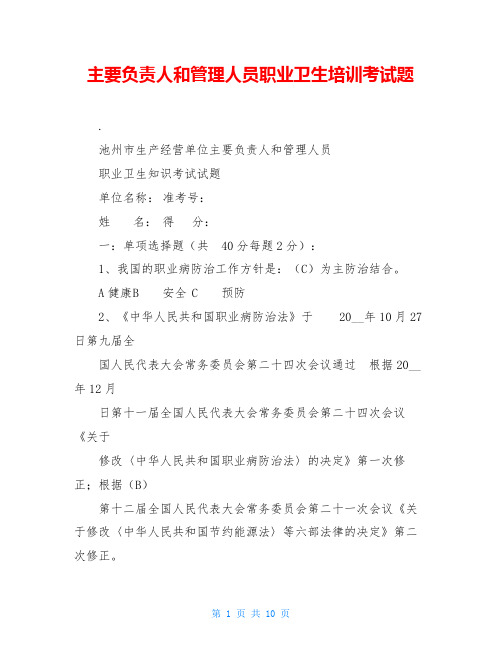 主要负责人和管理人员职业卫生培训考试题