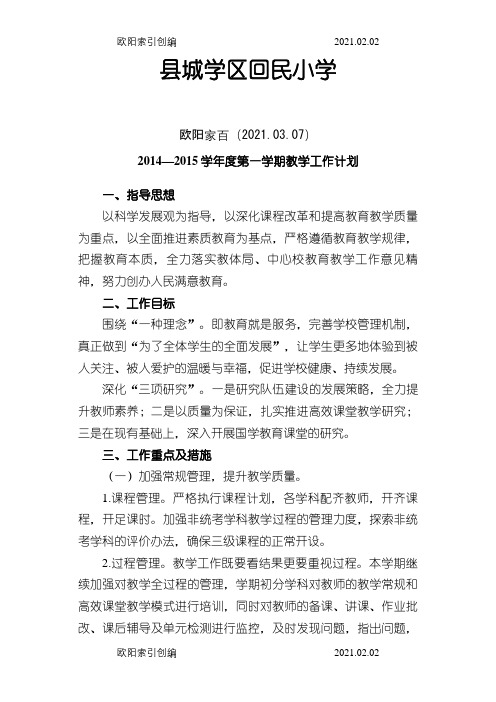 -学年上学期学校教学工作计划之欧阳家百创编