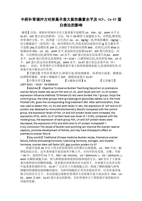 中药补肾调冲方对卵巢早衰大鼠性激素水平及SCF、Cx-37蛋白表达的影响