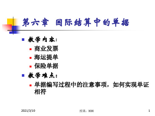 国际结算中的单据PPT参考课件