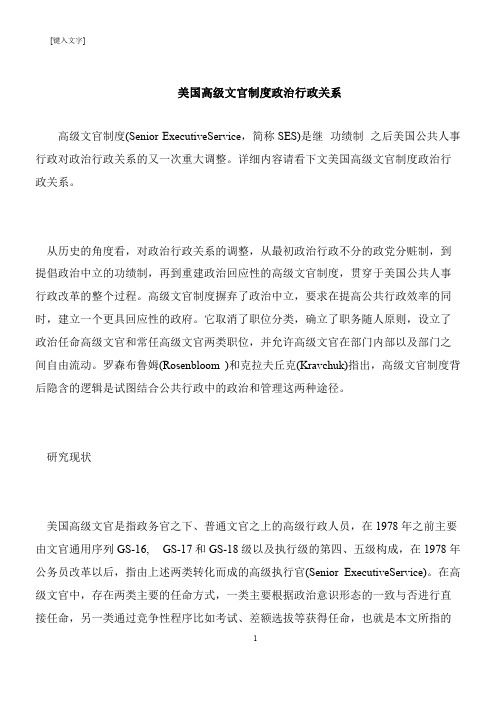 【推荐下载】美国高级文官制度政治行政关系