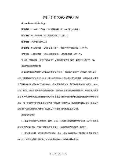 《地下水水文学》教学大纲