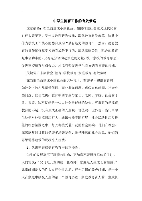 中学生德育工作的有效策略