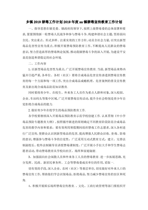 乡镇2019禁毒工作计划 2019年度某某镇禁毒宣传教育工作计划 精品