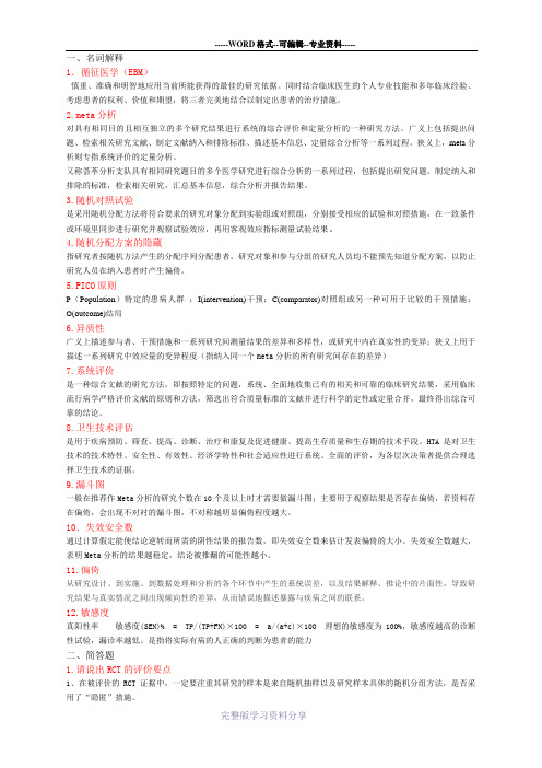 循证医学名词解释及简答