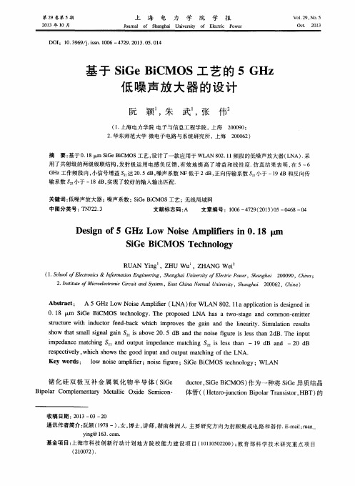 基于SiGe BiCMOS工艺的5GHz低噪声放大器的设计